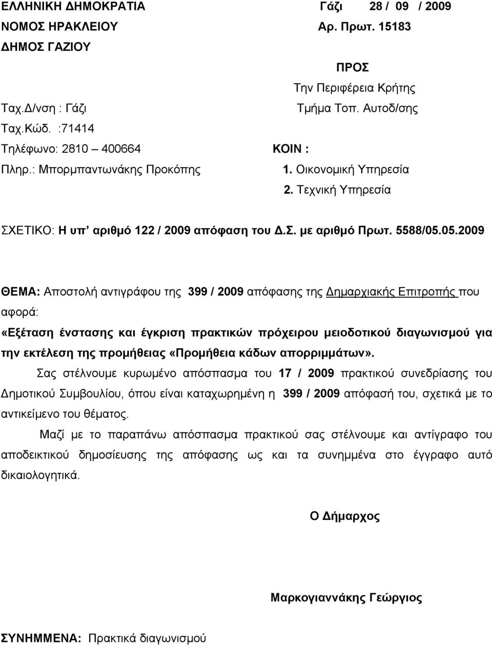 05.2009 ΘΕΜΑ: Αποστολή αντιγράφου της 399 / 2009 απόφασης της Δημαρχιακής Επιτροπής που αφορά: «Εξέταση ένστασης και έγκριση πρακτικών πρόχειρου μειοδοτικού διαγωνισμού για την εκτέλεση της