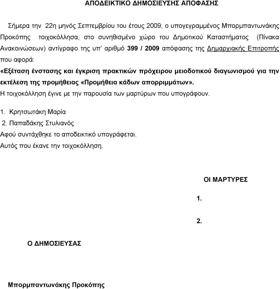 πρόχειρου μειοδοτικού διαγωνισμού για την εκτέλεση της προμήθειας «Προμήθεια κάδων απορριμμάτων». Η τοιχοκόλληση έγινε με την παρουσία των μαρτύρων που υπογράφουν. 1.