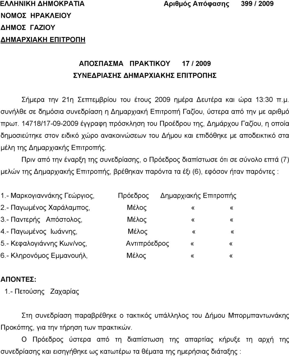 14718/17-09-2009 έγγραφη πρόσκληση του Προέδρου της, Δημάρχου Γαζίου, η οποία δημοσιεύτηκε στον ειδικό χώρο ανακοινώσεων του Δήμου και επιδόθηκε με αποδεικτικό στα μέλη της Δημαρχιακής Επιτροπής.