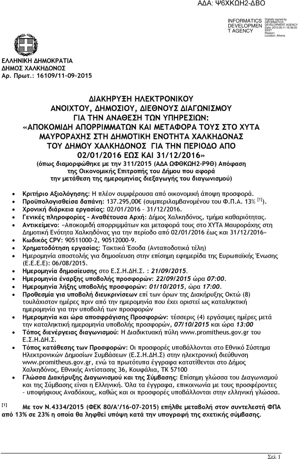 ΧΑΛΚΗΟΝΑΣ ΤΟΥ ΗΜΟΥ ΧΑΛΚΗΟΝΟΣ ΓΙΑ ΤΗΝ ΠΕΡΙΟΟ ΑΠΟ 02/01/2016 ΕΩΣ ΚΑΙ 31/12/2016» (όπως διαµορφώθηκε µε την 311/2015 (ΑΑ ΩΦΘΚΩΗ2-Ρ9Θ) Απόφαση της Οικονοµικής Επιτροπής του ήµου που αφορά την µετάθεση