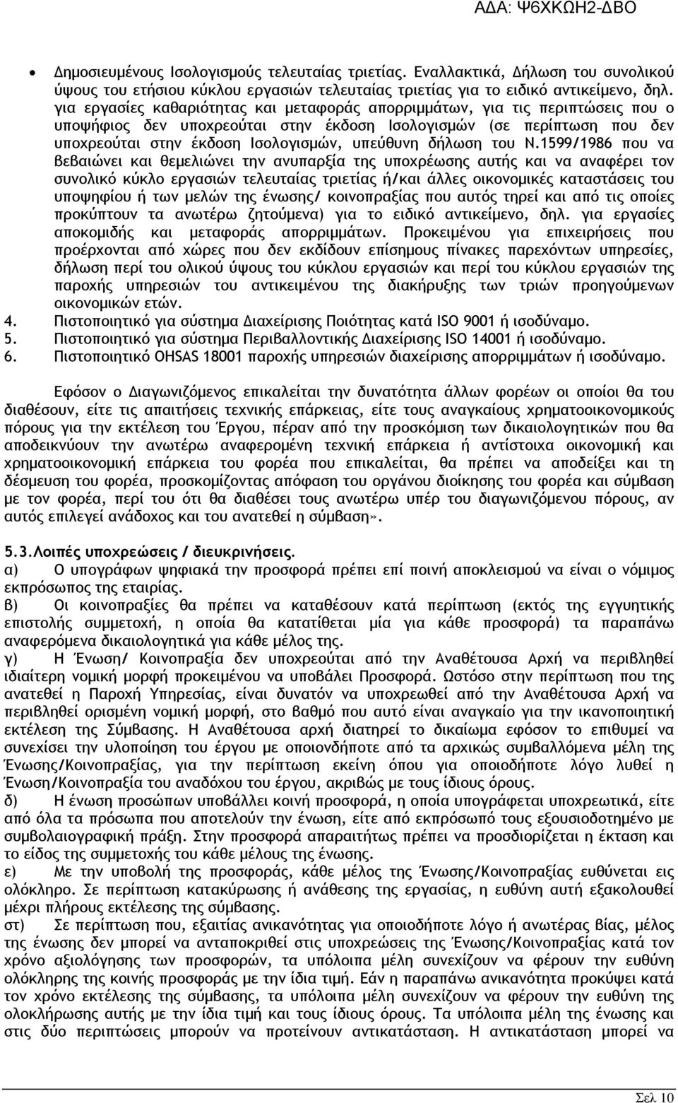 δήλωση του Ν.