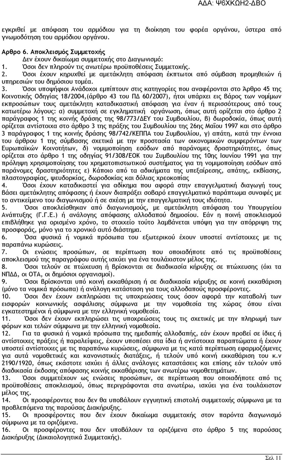 Όσοι υποψήφιοι Ανάδοχοι εµπίπτουν στις κατηγορίες που αναφέρονται στο Άρθρο 45 της Κοινοτικής Οδηγίας 18/2004,(άρθρο 43 του Π.