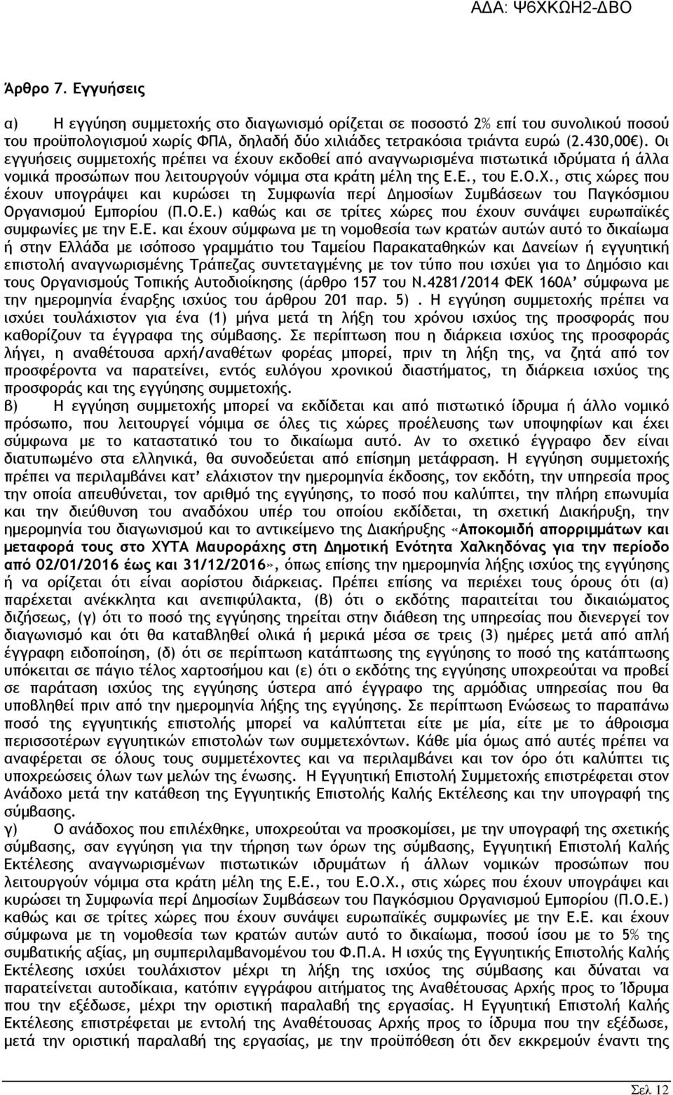 , στις χώρες που έχουν υπογράψει και κυρώσει τη Συµφωνία περί.ηµοσίων Συµβάσεων του Παγκόσµιου Οργανισµού Εµ