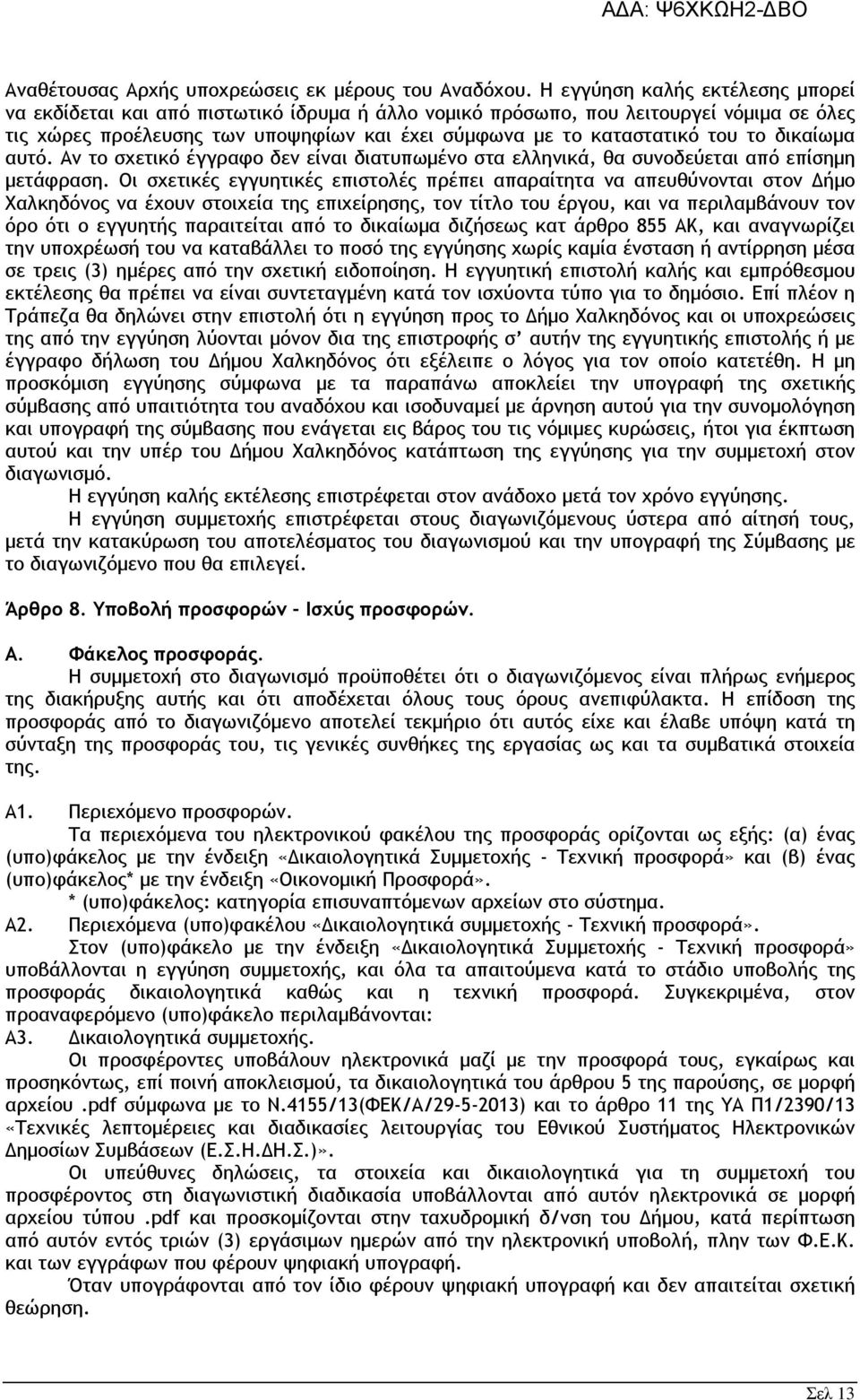 το δικαίωµα αυτό. Αν το σχετικό έγγραφο δεν είναι διατυπωµένο στα ελληνικά, θα συνοδεύεται από επίσηµη µετάφραση. Οι σχετικές εγγυητικές επιστολές πρέπει απαραίτητα να απευθύνονται στον.
