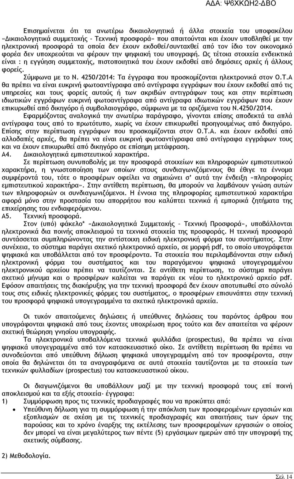 φέρουν την ψηφιακή του υπογραφή. Ως τέτοια στοιχεία ενδεικτικά είναι : η εγγύηση συµµετοχής, πιστοποιητικά που έχουν εκδοθεί από δηµόσιες αρχές ή άλλους φορείς. Σύµφωνα µε το Ν.