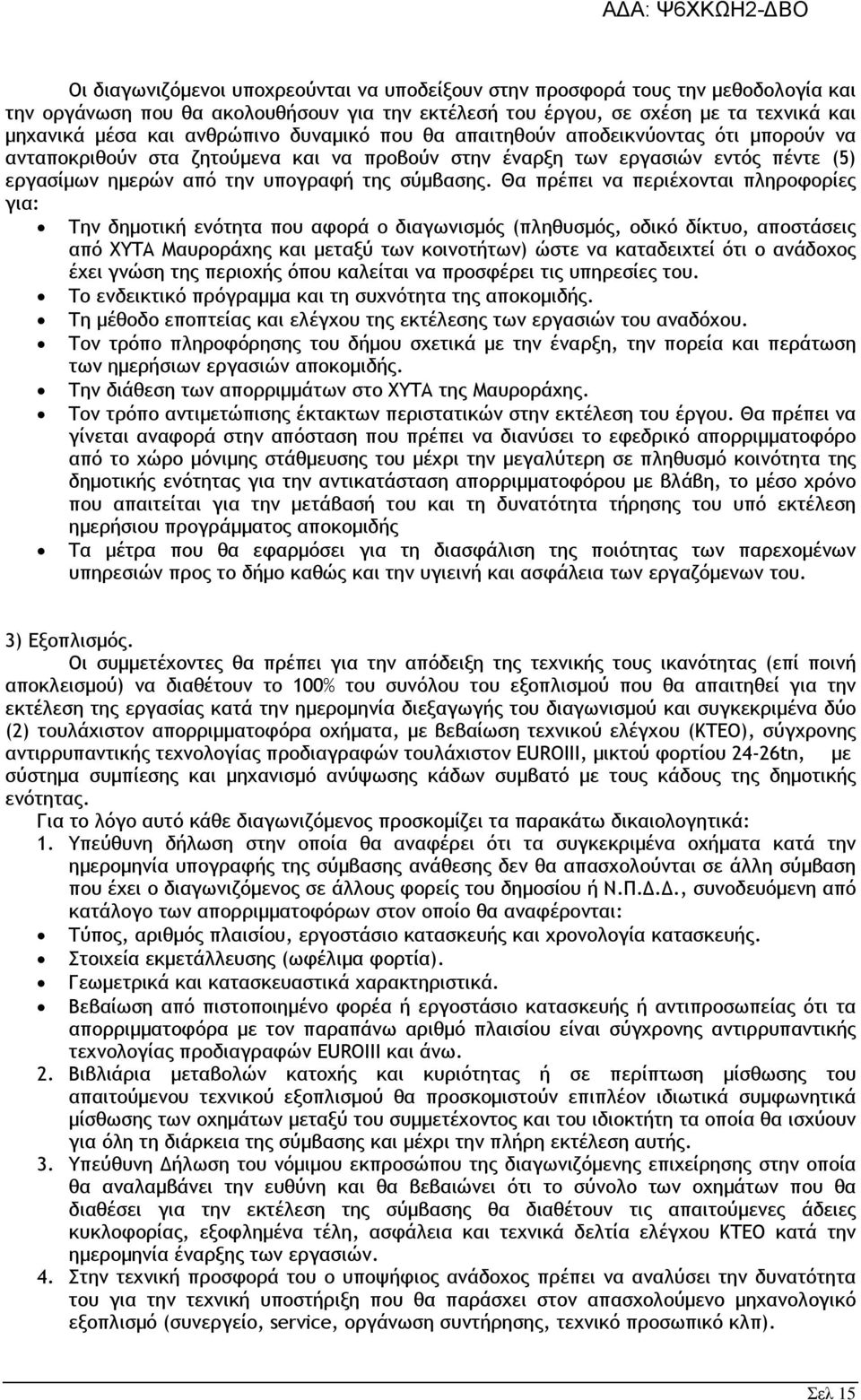 Θα πρέπει να περιέχονται πληροφορίες για: Την δηµοτική ενότητα που αφορά ο διαγωνισµός (πληθυσµός, οδικό δίκτυο, αποστάσεις από ΧΥΤΑ Μαυροράχης και µεταξύ των κοινοτήτων) ώστε να καταδειχτεί ότι ο