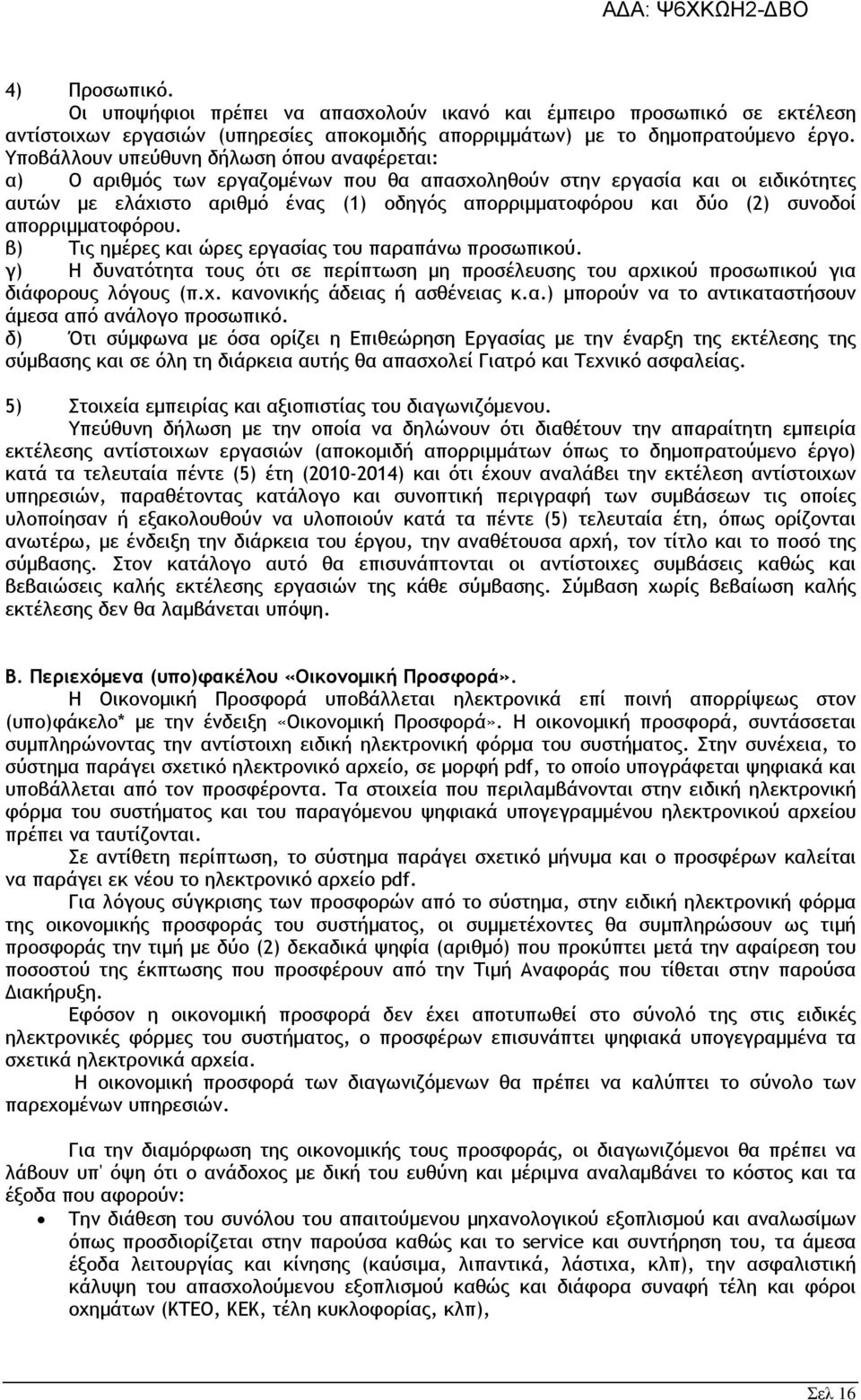 συνοδοί απορριµµατοφόρου. β) Τις ηµέρες και ώρες εργασίας του παραπάνω προσωπικού. γ) Η δυνατότητα τους ότι σε περίπτωση µη προσέλευσης του αρχικού προσωπικού για διάφορους λόγους (π.χ. κανονικής άδειας ή ασθένειας κ.