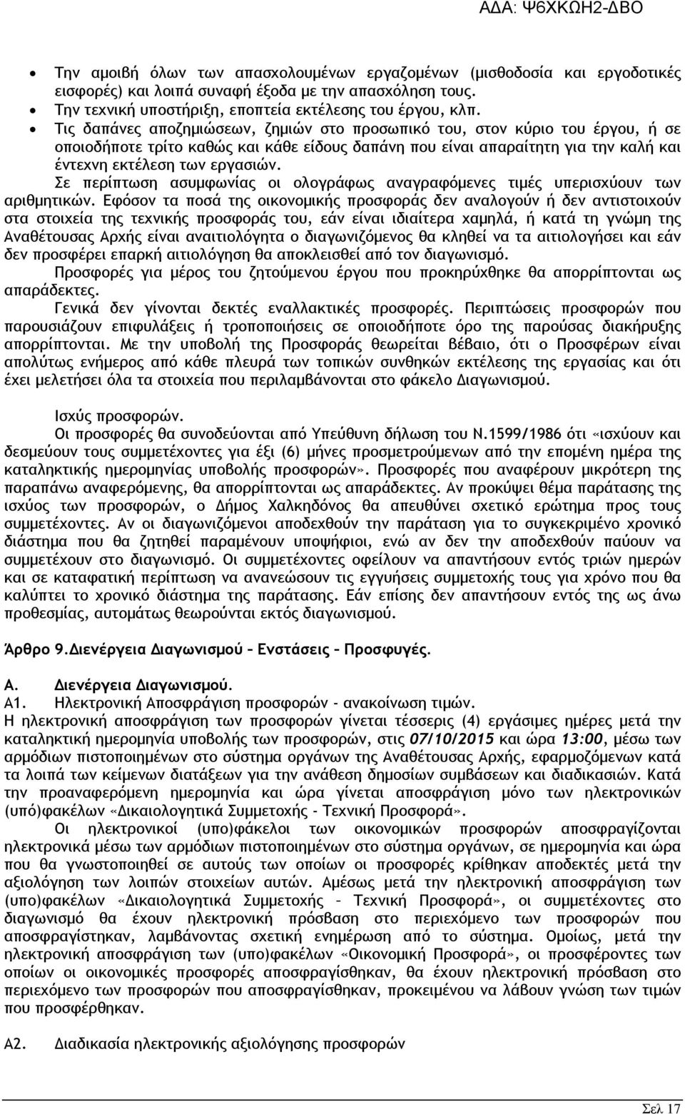 Σε περίπτωση ασυµφωνίας οι ολογράφως αναγραφόµενες τιµές υπερισχύουν των αριθµητικών.
