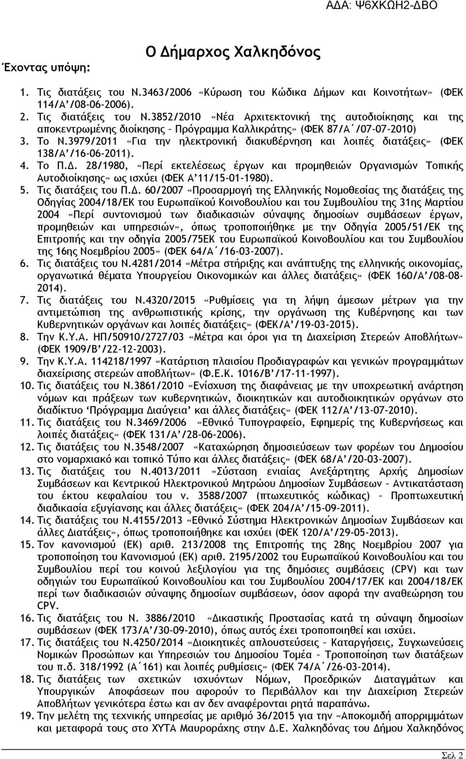 .. 28/1980, «Περί εκτελέσεως έργων και προµηθειών Οργανισµών Τοπικής Αυτοδιοίκησης» ως ισχύει (ΦΕΚ Α 11/15-01-1980). 5. Τις διατάξεις του Π.