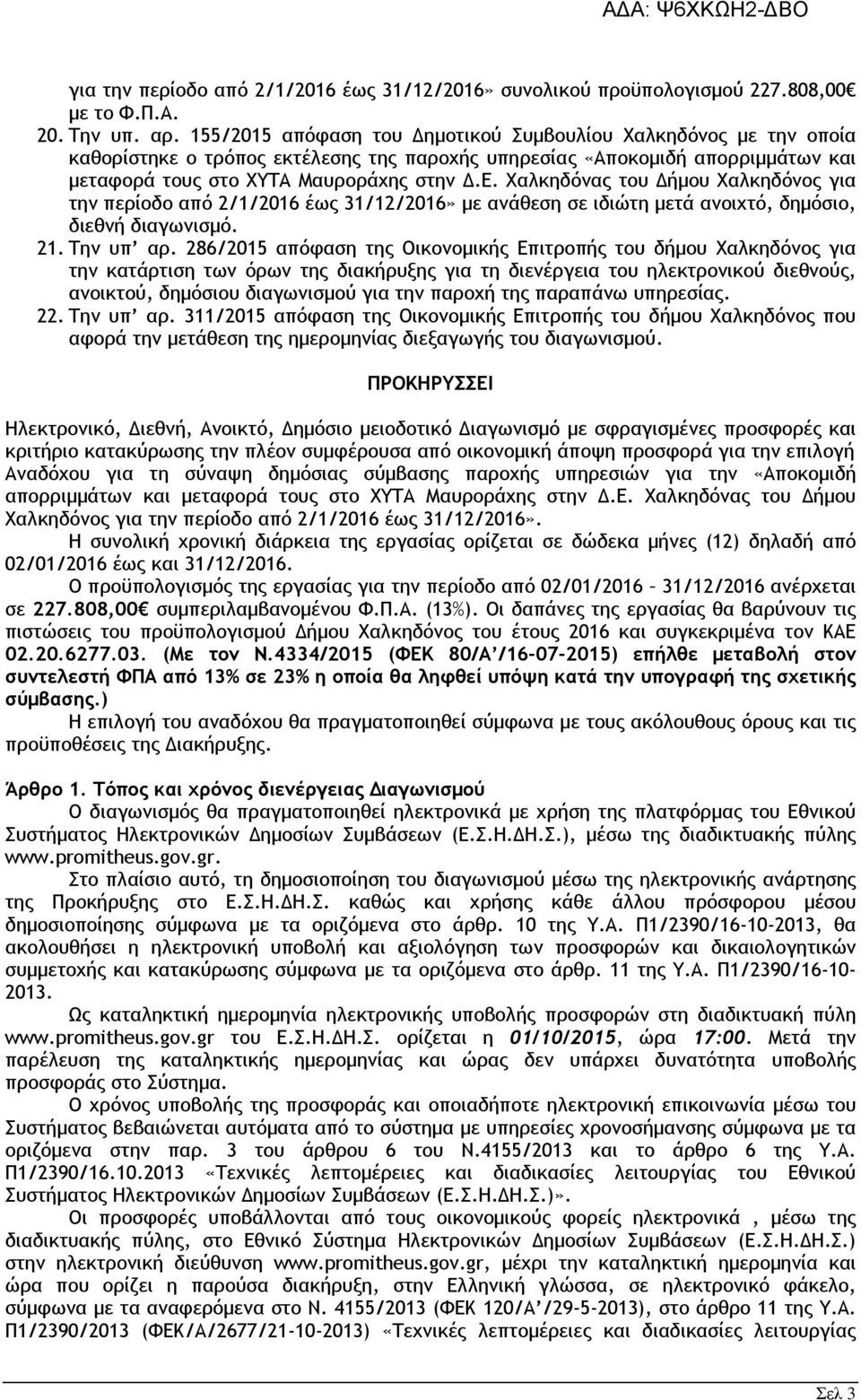 ήµου Χαλκηδόνος για την περίοδο από 2/1/2016 έως 31/12/2016» µε ανάθεση σε ιδιώτη µετά ανοιχτό, δηµόσιο, διεθνή διαγωνισµό. 21. Την υπ αρ.