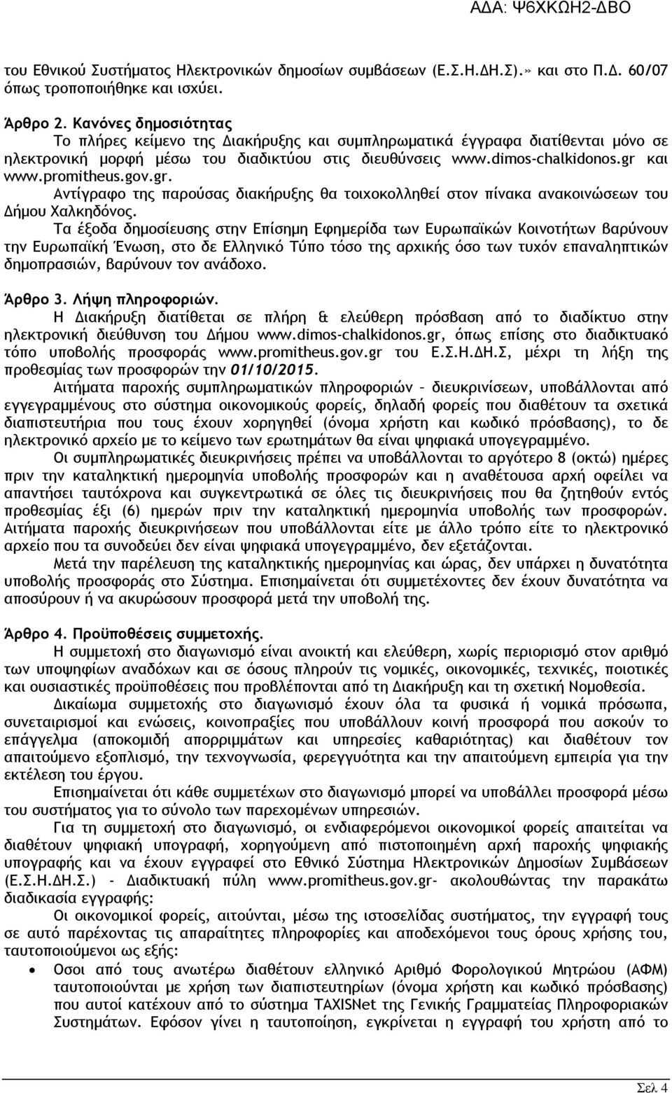 και www.promitheus.gov.gr. Αντίγραφο της παρούσας διακήρυξης θα τοιχοκολληθεί στον πίνακα ανακοινώσεων του.ήµου Χαλκηδόνος.