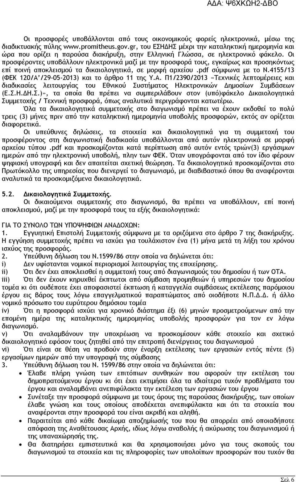 Οι προσφέροντες υποβάλλουν ηλεκτρονικά µαζί µε την προσφορά τους, εγκαίρως και προσηκόντως επί ποινή αποκλεισµού τα δικαιολογητικά, σε µορφή αρχείου.pdf σύµφωνα µε το Ν.