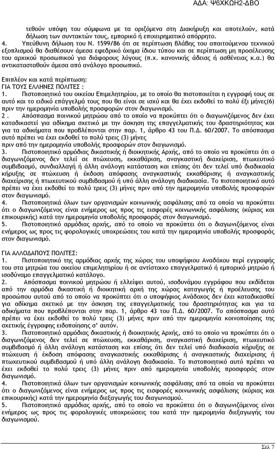 α.) θα αντικατασταθούν άµεσα από ανάλογο προσωπικό. Επιπλέον και κατά περίπτωση: ΓΙΑ ΤΟΥΣ ΕΛΛΗΝΕΣ ΠΟΛΙΤΕΣ : 1.