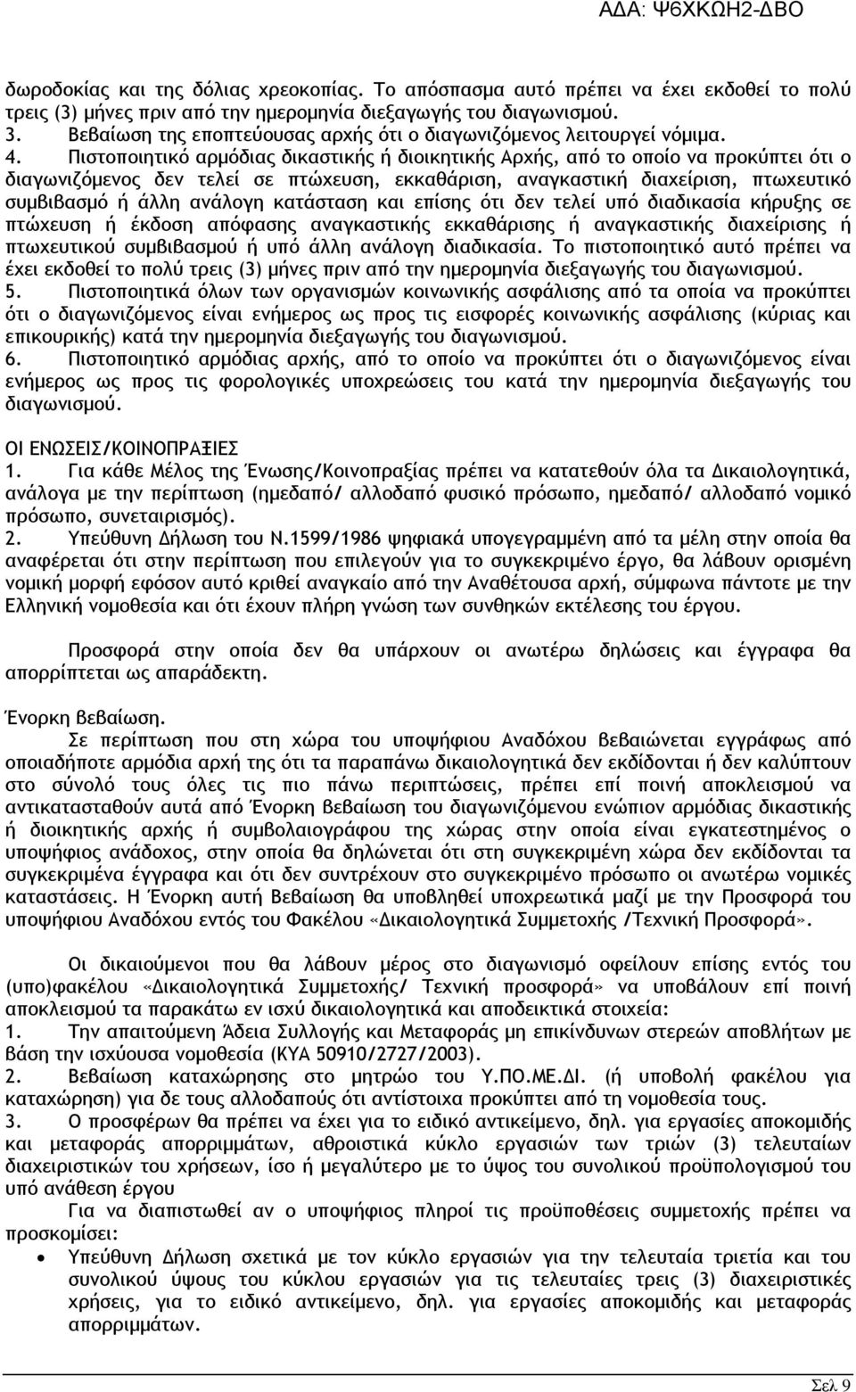 Πιστοποιητικό αρµόδιας δικαστικής ή διοικητικής Αρχής, από το οποίο να προκύπτει ότι ο διαγωνιζόµενος δεν τελεί σε πτώχευση, εκκαθάριση, αναγκαστική διαχείριση, πτωχευτικό συµβιβασµό ή άλλη ανάλογη