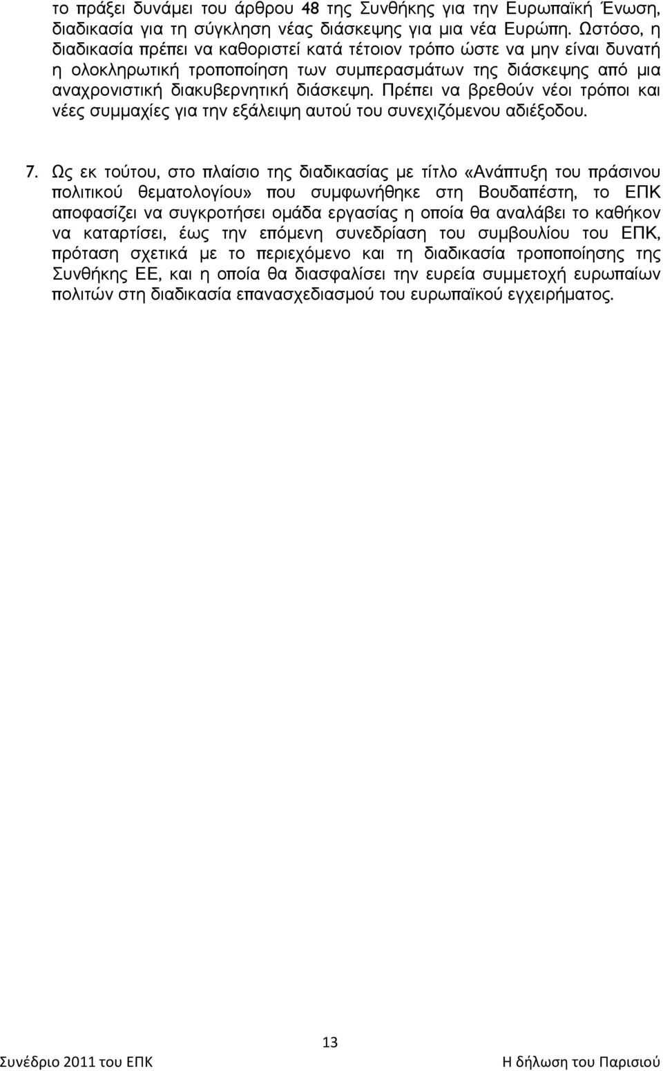 Πξέπεη λα βξεζνχλ λένη ηξφπνη θαη λέεο ζπκκαρίεο γηα ηελ εμάιεηςε απηνχ ηνπ ζπλερηδφκελνπ αδηέμνδνπ. 7.