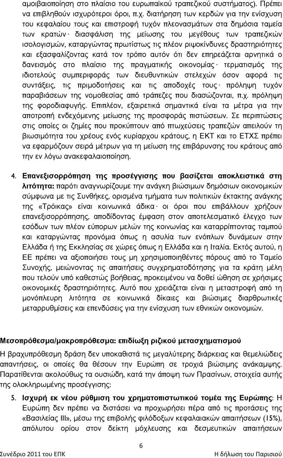 δηαηήξεζε ησλ θεξδψλ γηα ηελ ελίζρπζε ηνπ θεθαιαίνπ ηνπο θαη επηζηξνθή ηπρφλ πιενλαζκάησλ ζηα δεκφζηα ηακεία ησλ θξαηψλ δηαζθάιηζε ηεο κείσζεο ηνπ κεγέζνπο ησλ ηξαπεδηθψλ ηζνινγηζκψλ, θαηαξγψληαο