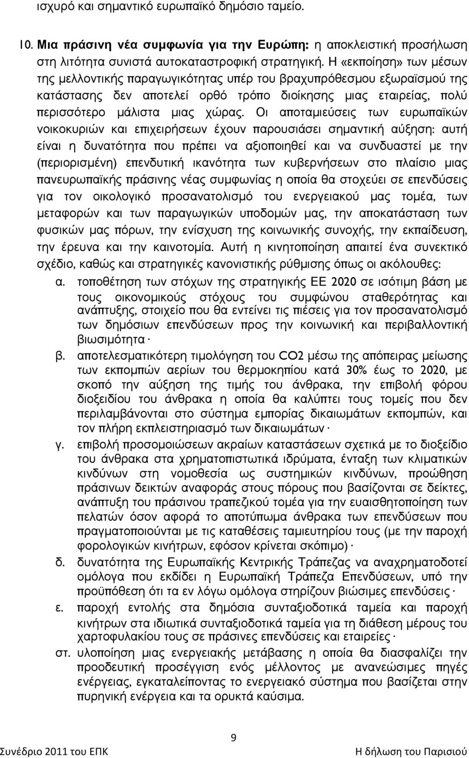 Οη απνηακηεχζεηο ησλ επξσπατθψλ λνηθνθπξηψλ θαη επηρεηξήζεσλ έρνπλ παξνπζηάζεη ζεκαληηθή αχμεζε: απηή είλαη ε δπλαηφηεηα πνπ πξέπεη λα αμηνπνηεζεί θαη λα ζπλδπαζηεί κε ηελ (πεξηνξηζκέλε) επελδπηηθή