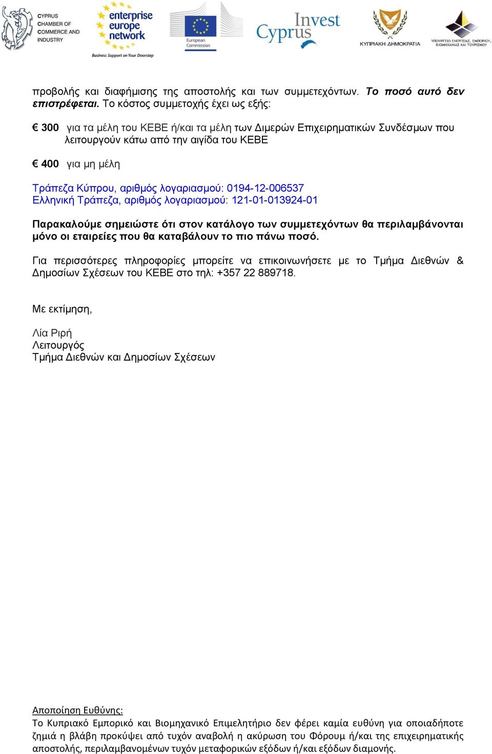 λογαριασμού: 0194-12-006537 Ελληνική Τράπεζα, αριθμός λογαριασμού: 121-01-013924-01 Παρακαλούμε σημειώστε ότι στον κατάλογο των συμμετεχόντων θα περιλαμβάνονται μόνο οι εταιρείες που θα καταβάλουν το
