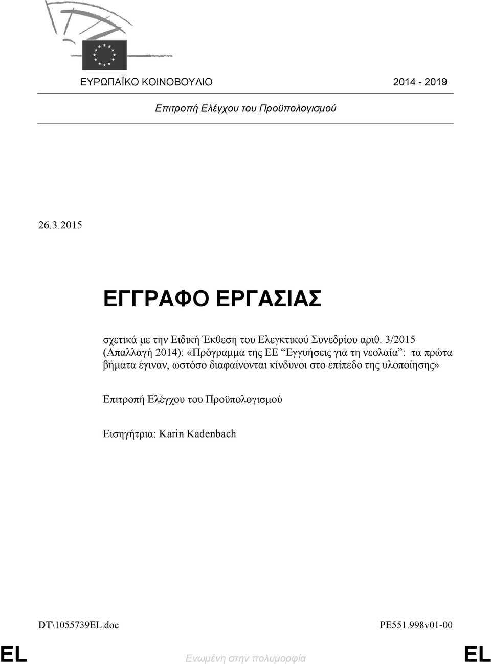 3/2015 (Απαλλαγή 2014): «Πρόγραμμα της ΕΕ Εγγυήσεις για τη νεολαία : τα πρώτα βήματα έγιναν, ωστόσο