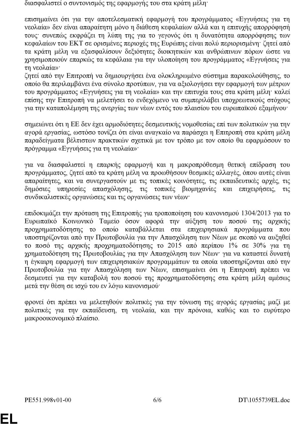 τα κράτη μέλη να εξασφαλίσουν δεξιότητες διοικητικών και ανθρώπινων πόρων ώστε να χρησιμοποιούν επαρκώς τα κεφάλαια για την υλοποίηση του προγράμματος «Εγγυήσεις για τη νεολαία» ζητεί από την