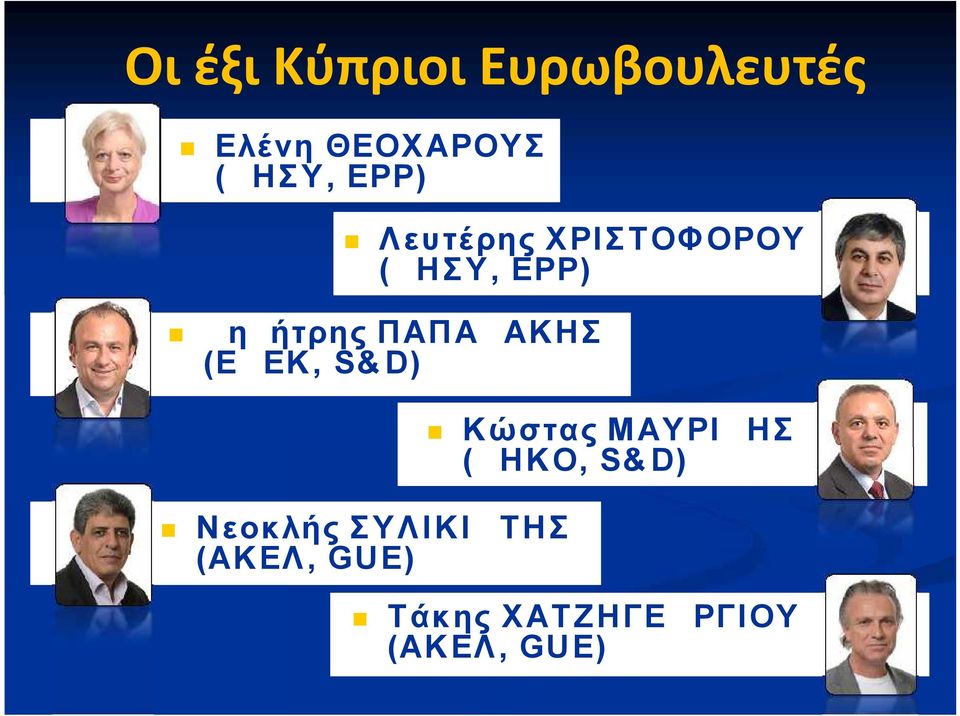 ΠΑΠΑΔΑΚΗΣ (ΕΔΕΚ, S&D) Κώστας ΜΑΥΡΙΔΗΣ (ΔΗΚΟ, S&D)