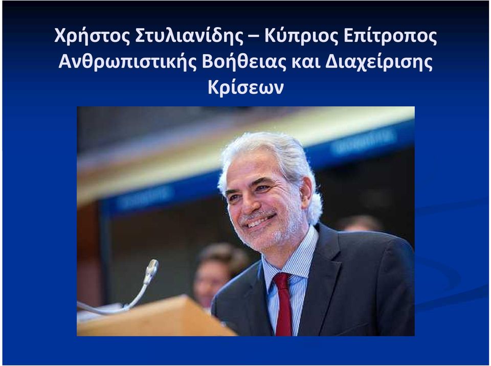 Ανθρωπιστικής