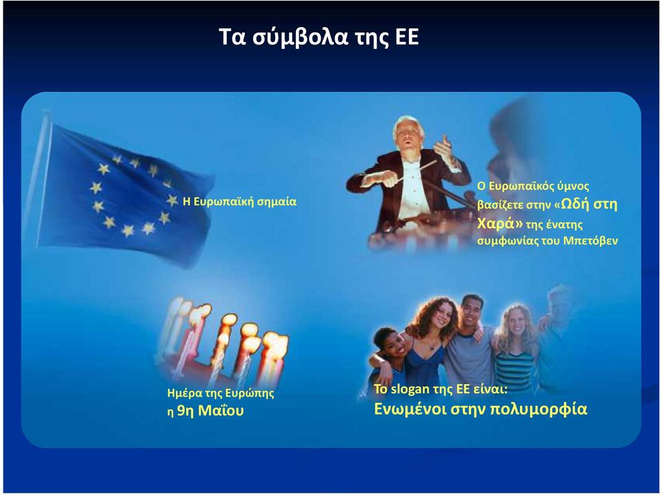της ένατης συμφωνίας του Μπετόβεν Ημέρα της