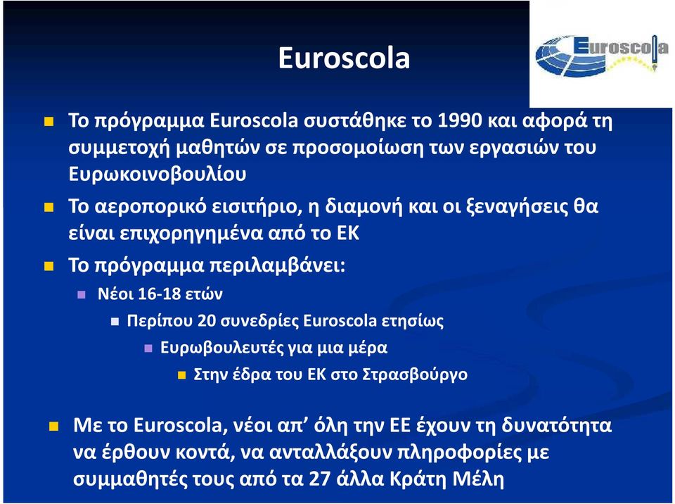 περιλαμβάνει: Νέοι 16-18 ετών Περίπου 20 συνεδρίες Euroscola ετησίως Ευρωβουλευτές για μια μέρα Στην έδρα του ΕΚ στο