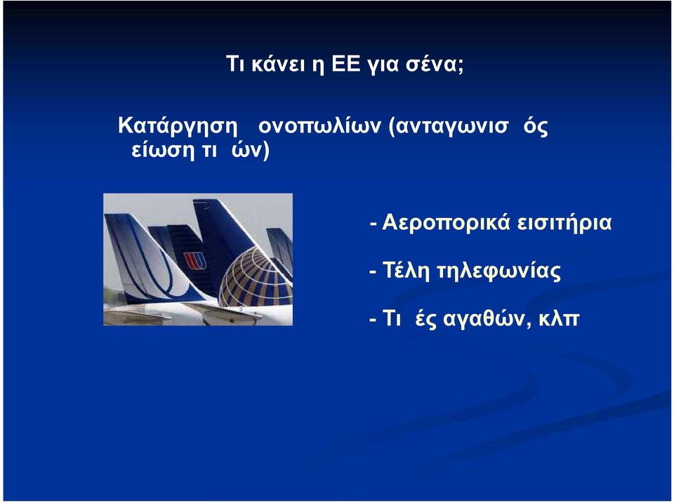 τιμών) - Αεροπορικά εισιτήρια -