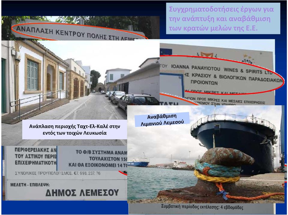 μελών της Ε.