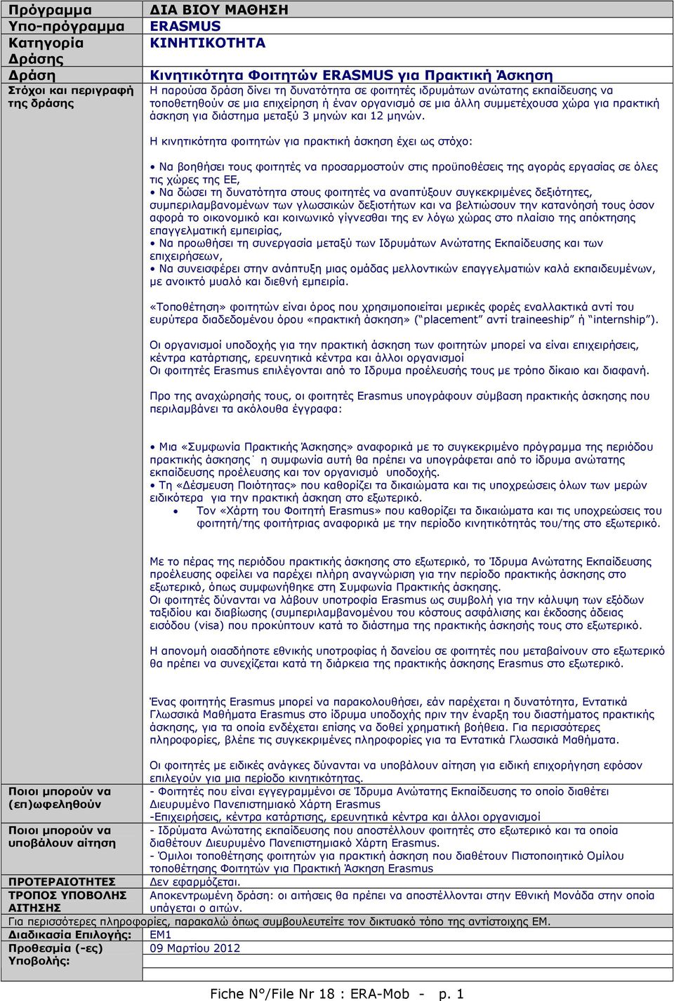 Η κινητικότητα φοιτητών για πρακτική άσκηση έχει ως στόχο: Να βοηθήσει τους φοιτητές να προσαρµοστούν στις προϋποθέσεις της αγοράς εργασίας σε όλες τις χώρες της ΕΕ, Να δώσει τη δυνατότητα στους