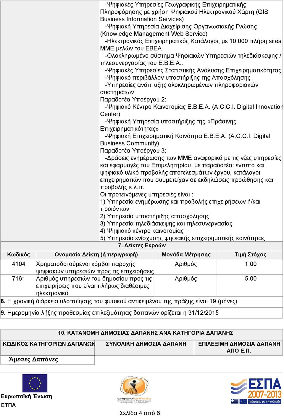 -Ολοκληρωμένο σύστημα Ψηφιακών Υπηρεσιών τηλεδιάσκεψης / τηλεσυνεργασίας του Ε.Β.Ε.Α.