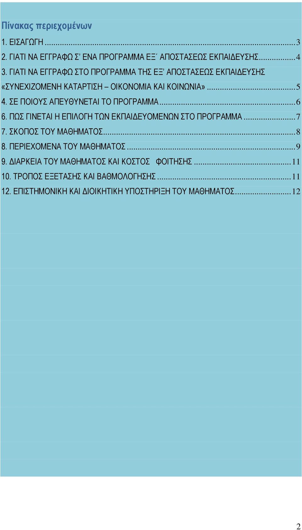 ΣΕ ΠΟΙΟΥΣ ΑΠΕΥΘΥΝΕΤΑΙ ΤΟ ΠΡΟΓΡΑΜΜΑ... 6 6. ΠΩΣ ΓΙΝΕΤΑΙ Η ΕΠΙΛΟΓΗ ΤΩΝ ΕΚΠΑΙΔΕΥΟΜΕΝΩΝ ΣΤΟ ΠΡΟΓΡΑΜΜΑ... 7 7. ΣΚΟΠΟΣ ΤΟΥ ΜΑΘΗΜΑΤΟΣ... 8 8.