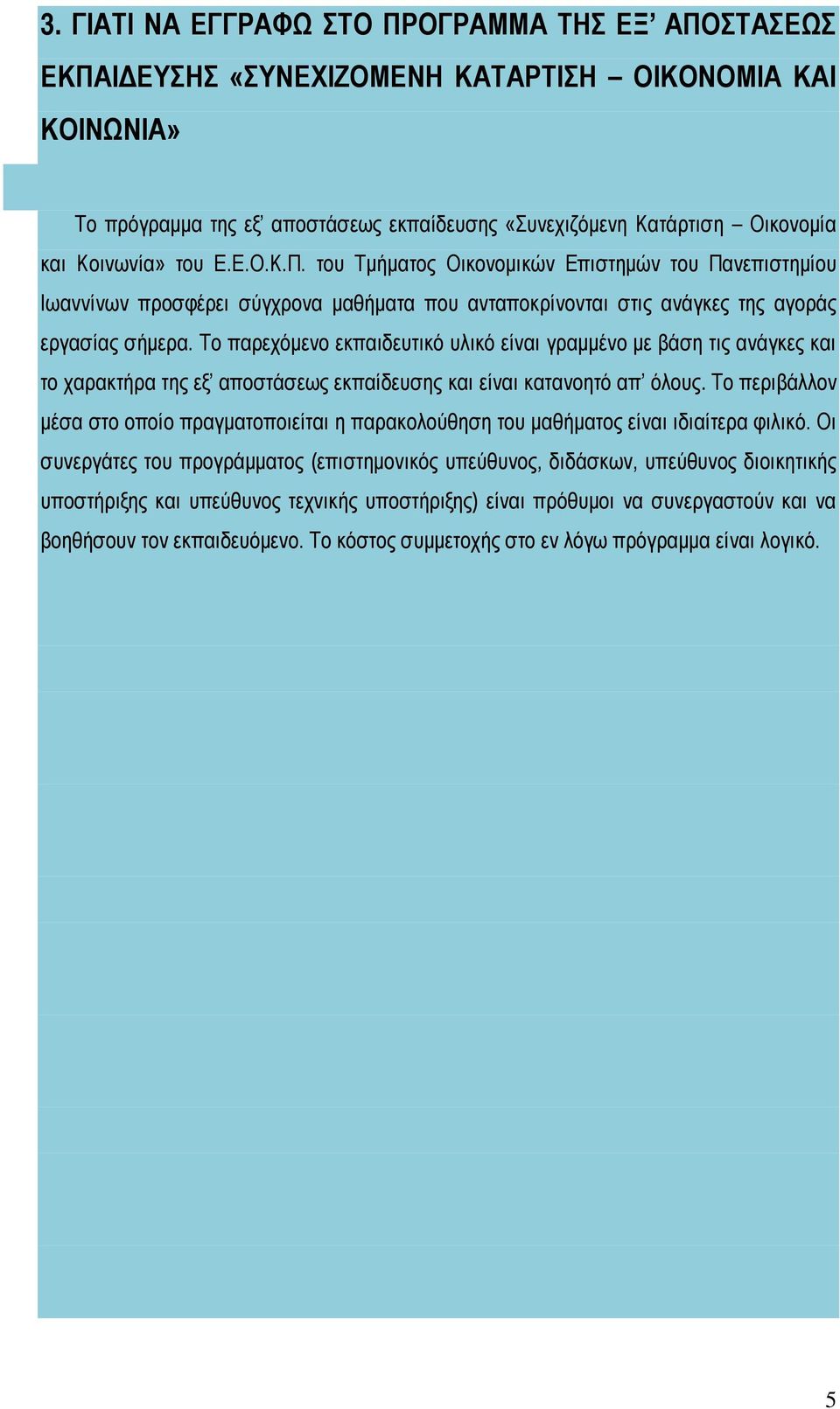 Το παρεχόμενο εκπαιδευτικό υλικό είναι γραμμένο με βάση τις ανάγκες και το χαρακτήρα της εξ αποστάσεως εκπαίδευσης και είναι κατανοητό απ όλους.