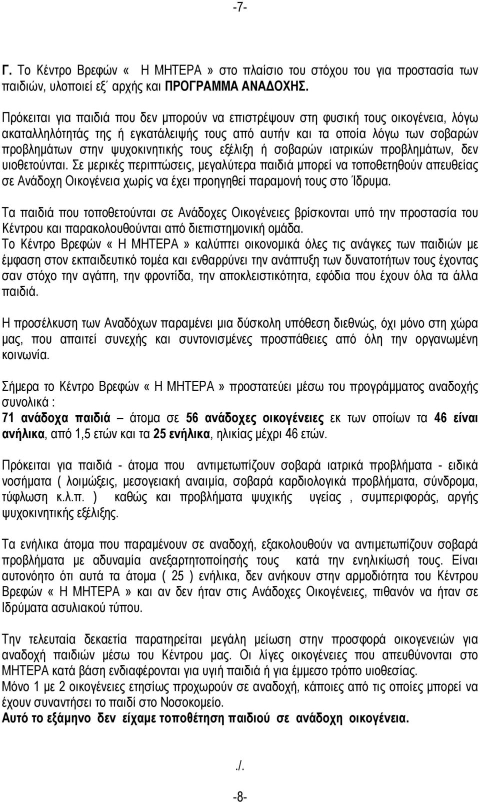 τους εξέλιξη ή σοβαρών ιατρικών προβληµάτων, δεν υιοθετούνται.