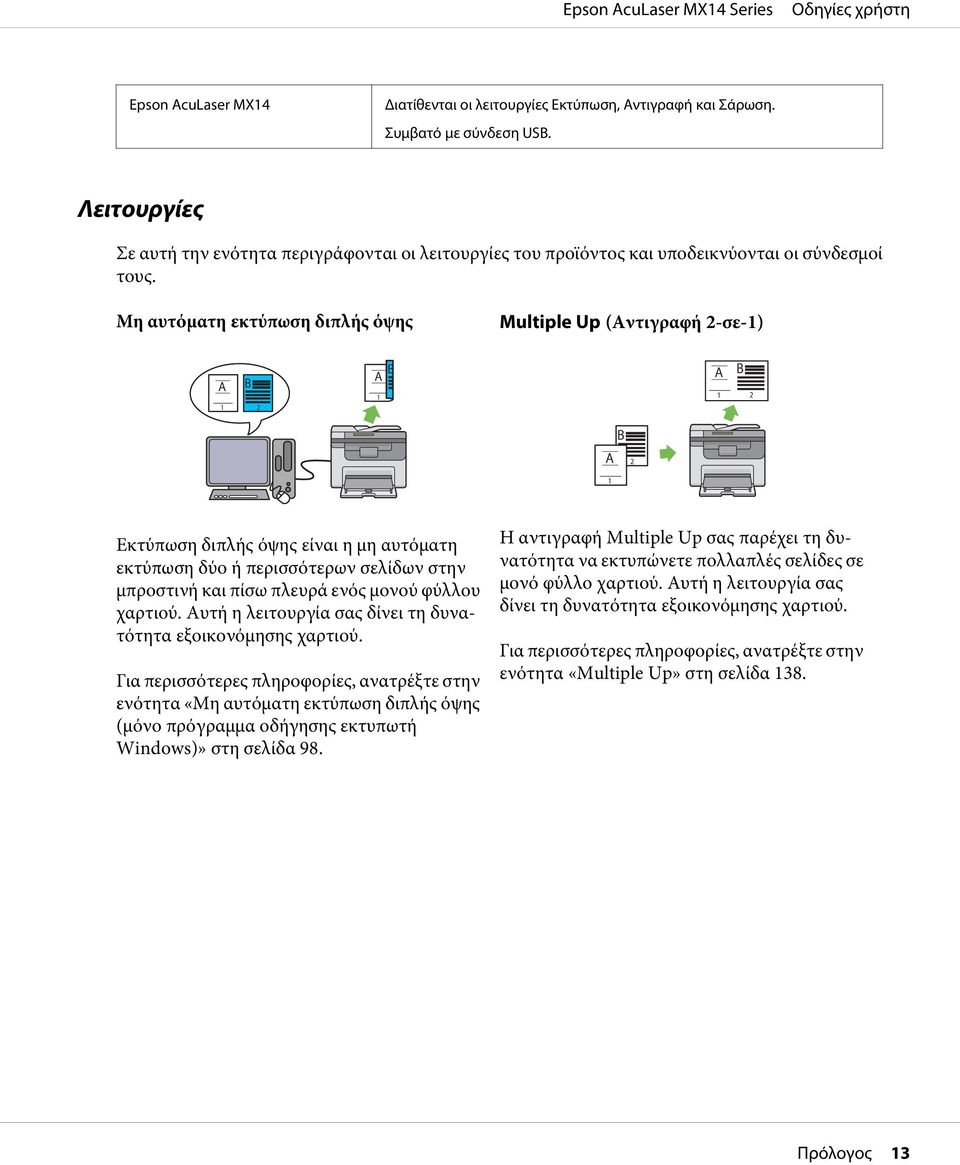 Μη αυτόματη εκτύπωση διπλής όψης Multiple Up (Αντιγραφή 2-σε-1) Εκτύπωση διπλής όψης είναι η μη αυτόματη εκτύπωση δύο ή περισσότερων σελίδων στην μπροστινή και πίσω πλευρά ενός μονού φύλλου χαρτιού.