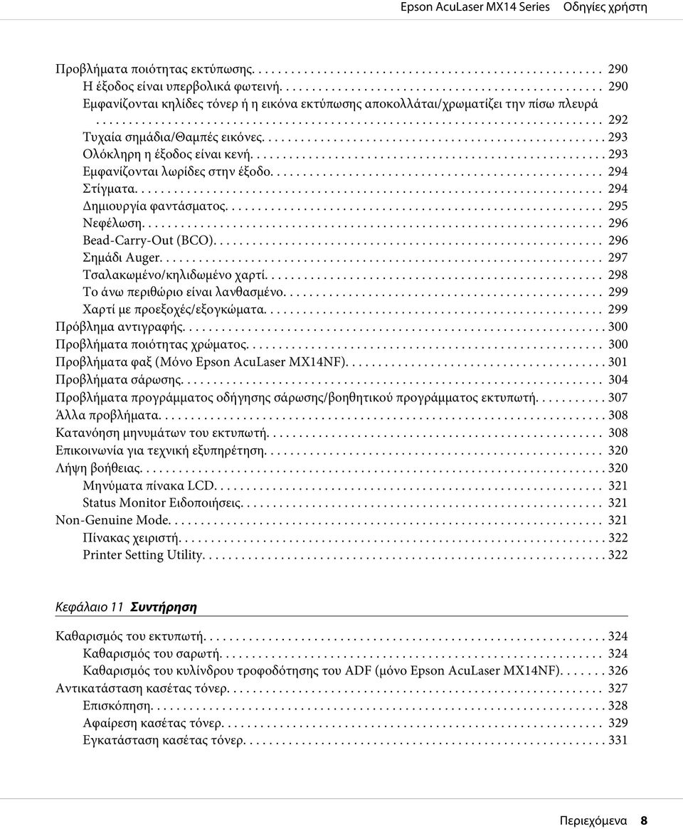 .. 296 Bead-Carry-Out (BCO)... 296 Σημάδι Auger... 297 Τσαλακωμένο/κηλιδωμένο χαρτί... 298 Το άνω περιθώριο είναι λανθασμένο... 299 Χαρτί με προεξοχές/εξογκώματα... 299 Πρόβλημα αντιγραφής.