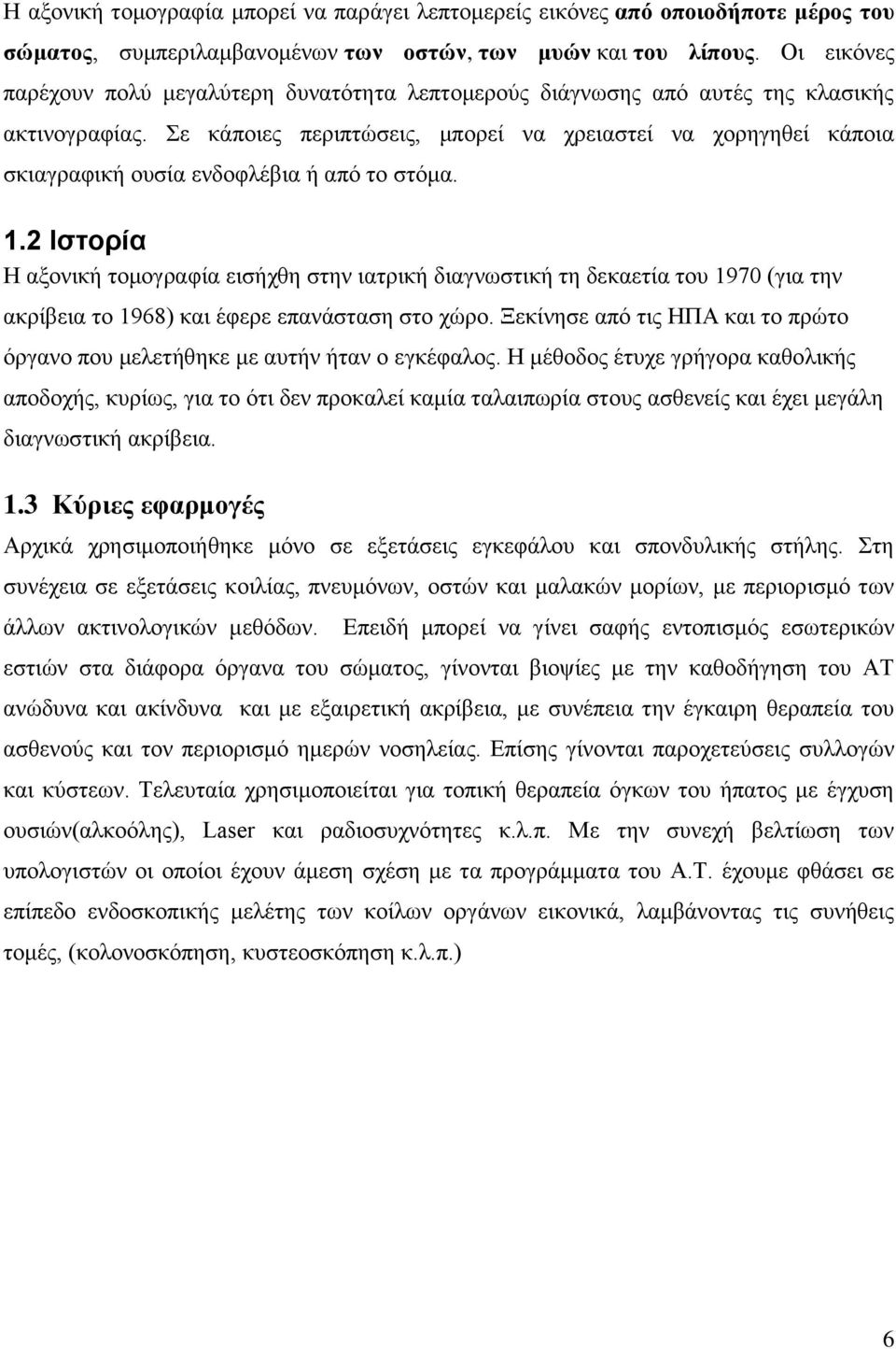 Σε κάποιες περιπτώσεις, μπορεί να χρειαστεί να χορηγηθεί κάποια σκιαγραφική ουσία ενδοφλέβια ή από το στόμα. 1.