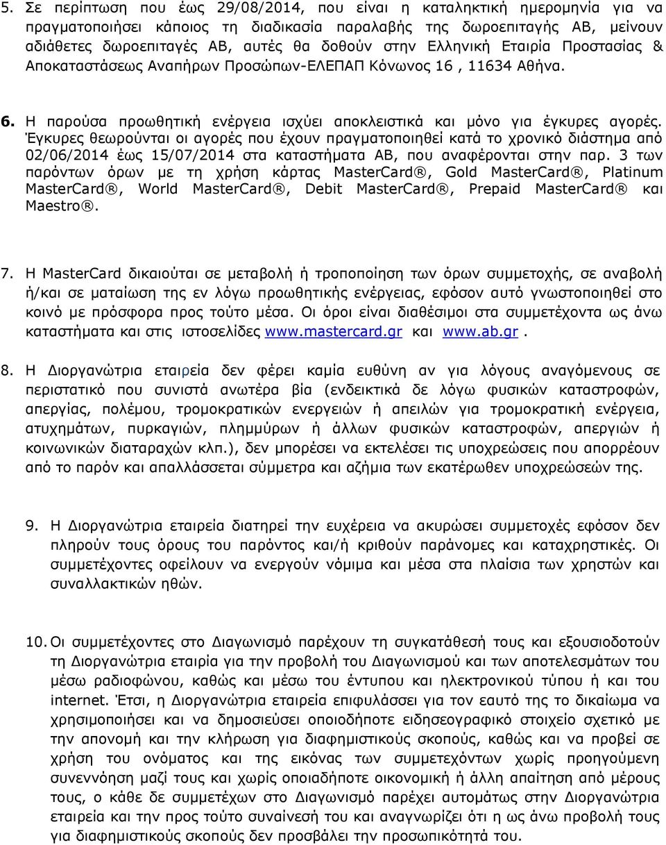 Έγκυρες θεωρούνται οι αγορές που έχουν πραγματοποιηθεί κατά το χρονικό διάστημα από 02/06/2014 έως 15/07/2014 στα καταστήματα ΑΒ, που αναφέρονται στην παρ.