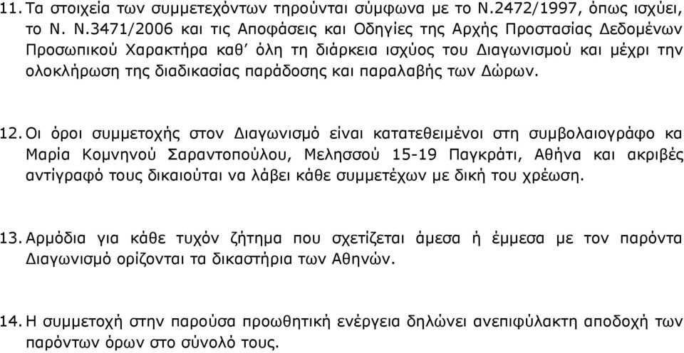 Ν.3471/2006 και τις Αποφάσεις και Οδηγίες της Αρχής Προστασίας Δεδομένων Προσωπικού Χαρακτήρα καθ όλη τη διάρκεια ισχύος του Διαγωνισμού και μέχρι την ολοκλήρωση της διαδικασίας παράδοσης και