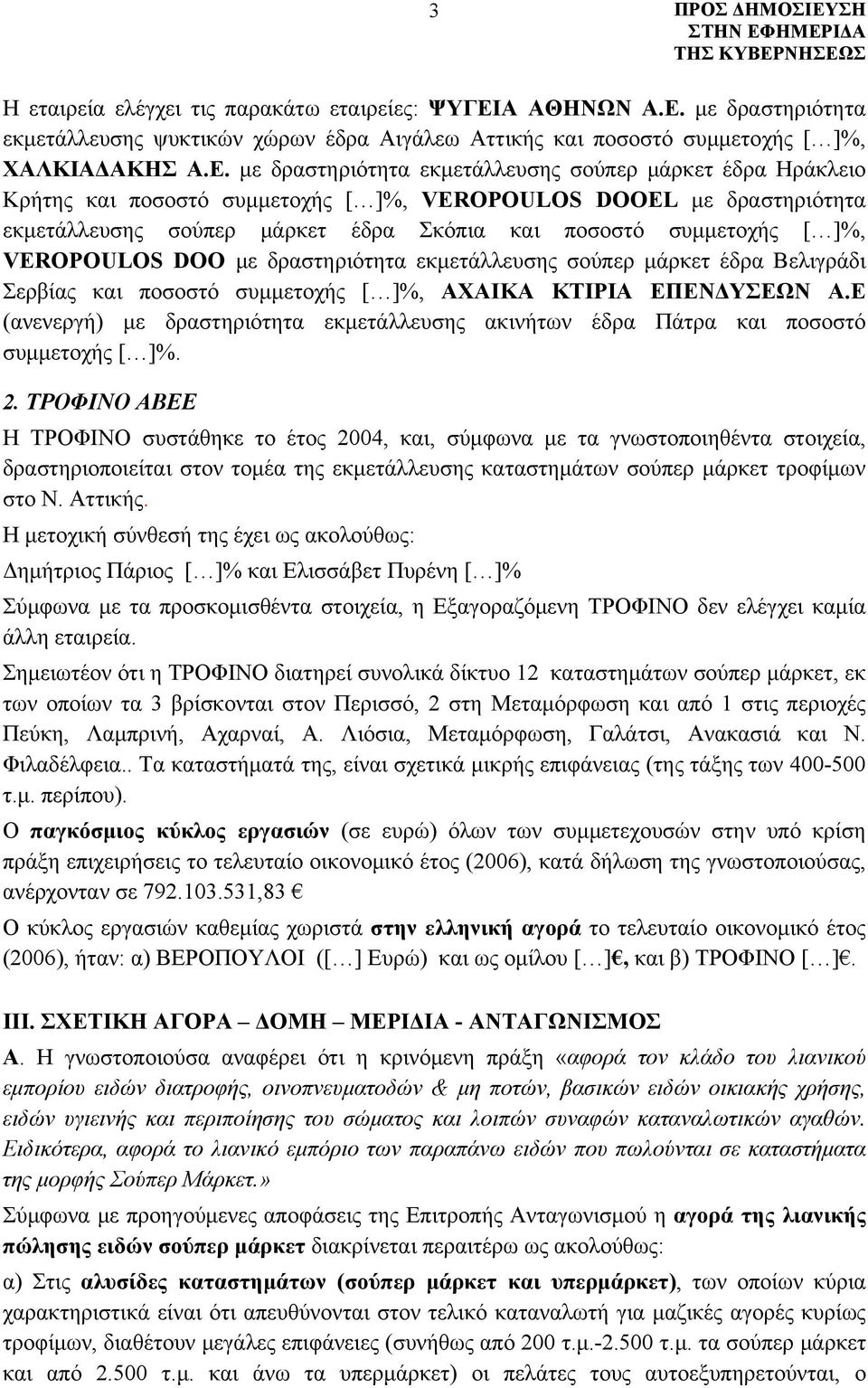 με δραστηριότητα εκμετάλλευσης ψυκτικών χώρων έδρα Αιγάλεω Αττικής και ποσοστό συμμετοχής [ ]%, ΧΑΛΚΙΑΔΑΚΗΣ Α.Ε.