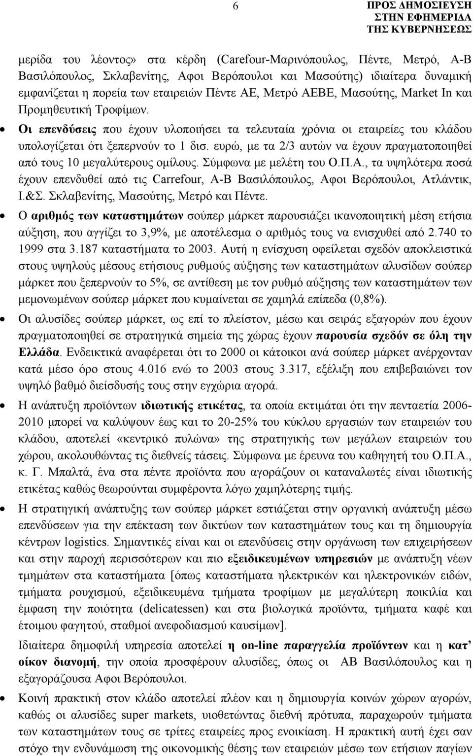 ευρώ, με τα 2/3 αυτών να έχουν πραγματοποιηθεί από τους 10 μεγαλύτερους ομίλους. Σύμφωνα με μελέτη του Ο.Π.Α.