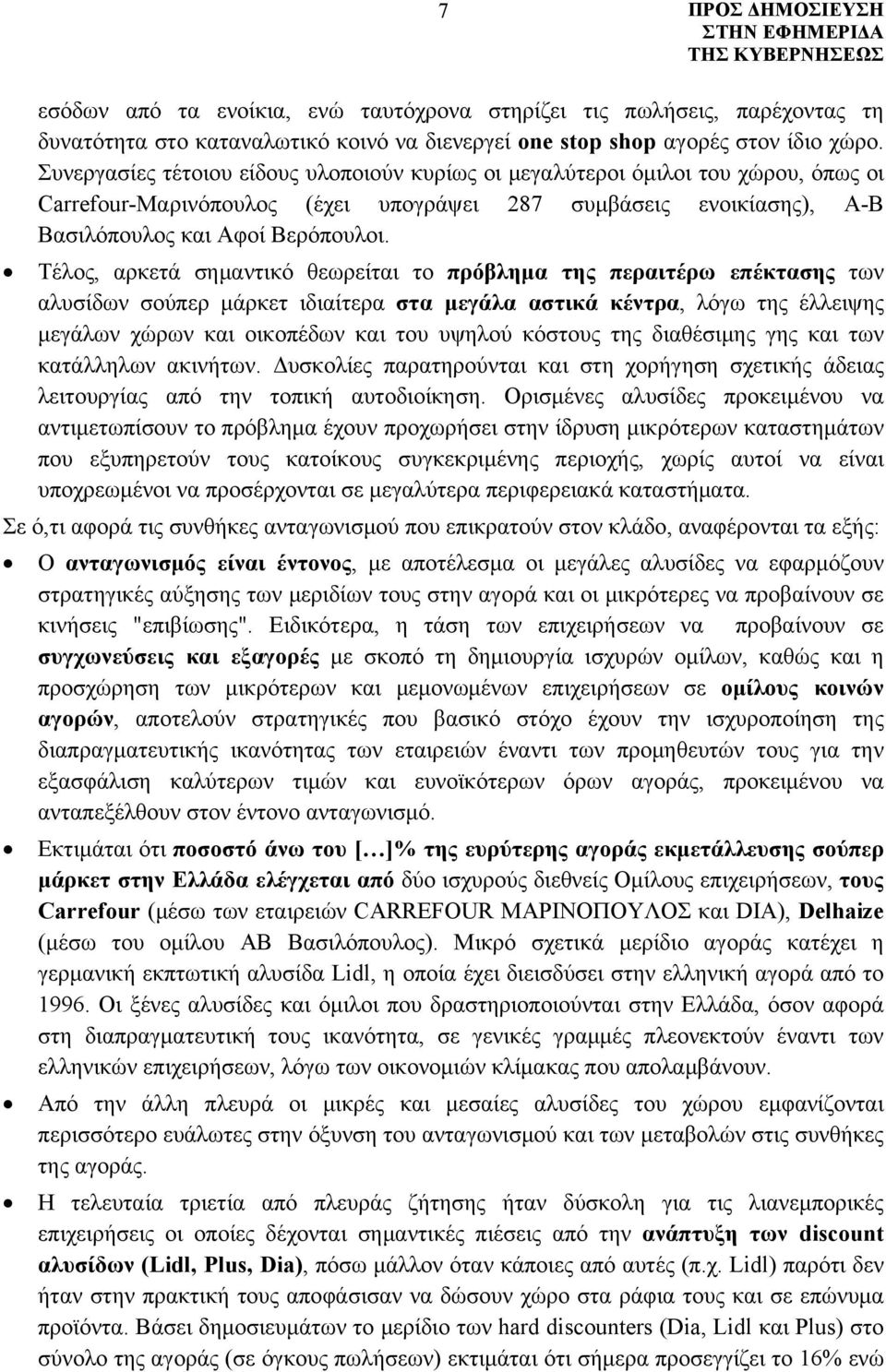 Τέλος, αρκετά σημαντικό θεωρείται το πρόβλημα της περαιτέρω επέκτασης των αλυσίδων σούπερ μάρκετ ιδιαίτερα στα μεγάλα αστικά κέντρα, λόγω της έλλειψης μεγάλων χώρων και οικοπέδων και του υψηλού