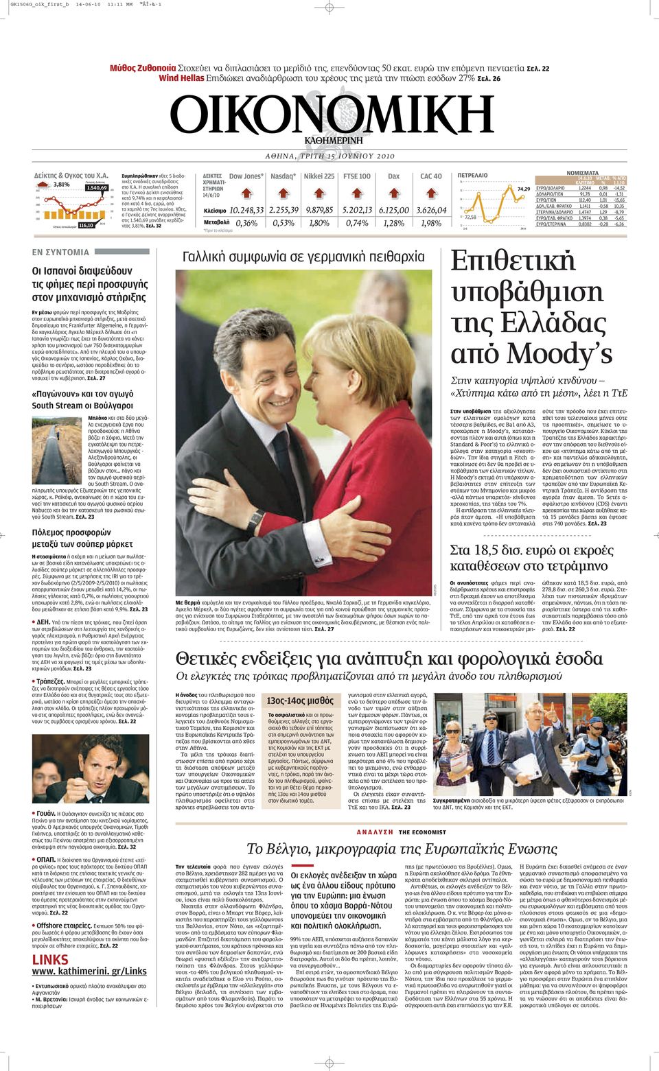 26 ΑΘHΝΑ, ΤΡΙΤΗ 15 ΙΟΥΝΙΟΥ 2010 ΕΝ ΣΥΝΤΟΜΙΑ Οι Ισπανοί διαψεύδουν τις φήμες περί προσφυγής στον μηχανισμό στήριξης Εν μέσω φημών περί προσφυγής της Μαδρίτης στον ευρωπαϊκό μηχανισμό στήριξης, μετά
