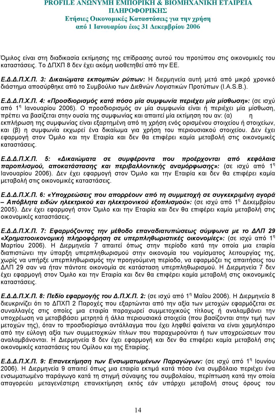 ). Ε...Π.Χ.Π. 4: «Προσδιορισµός κατά πόσο µία συµφωνία περιέχει µία µίσθωση»: (σε ισχύ από 1 η Ιανουαρίου 2006).