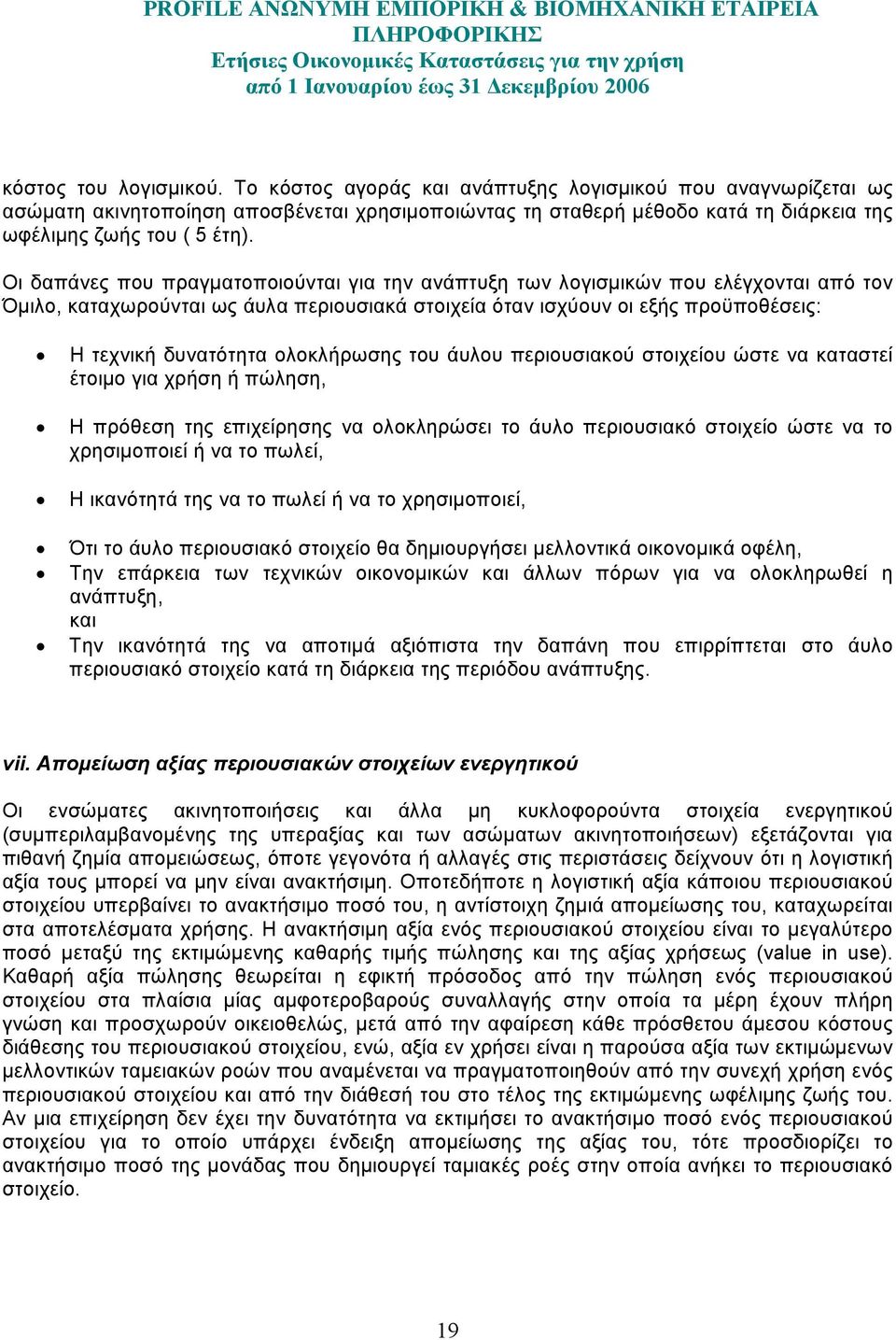 Οι δαπάνες που πραγµατοποιούνται για την ανάπτυξη των λογισµικών που ελέγχονται από τον Όµιλο, καταχωρούνται ως άυλα περιουσιακά στοιχεία όταν ισχύουν οι εξής προϋποθέσεις: Η τεχνική δυνατότητα