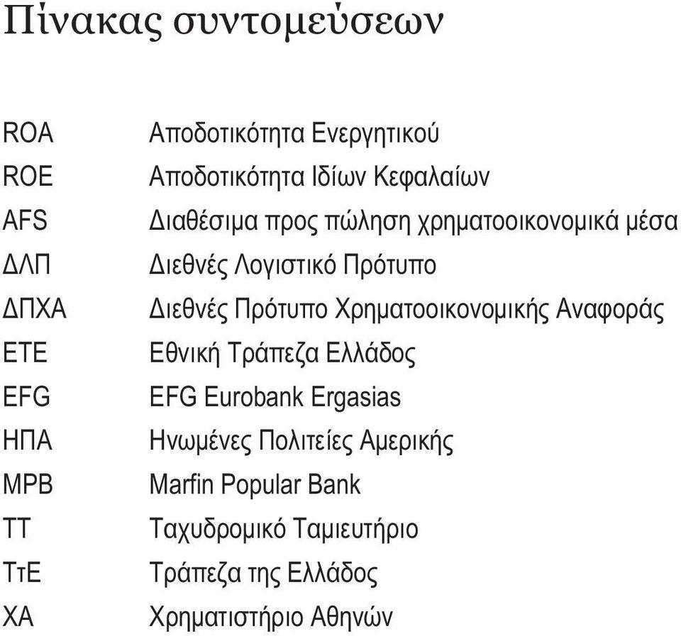 Πρότυπο ιεθνές Πρότυπο Χρηµατοοικονοµικής Αναφοράς Εθνική Τράπεζα Ελλάδος EFG Eurobank Ergasias