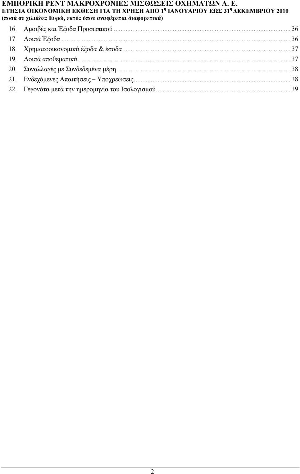 Συναλλαγές µε Συνδεδεµένα µέρη... 38 21.