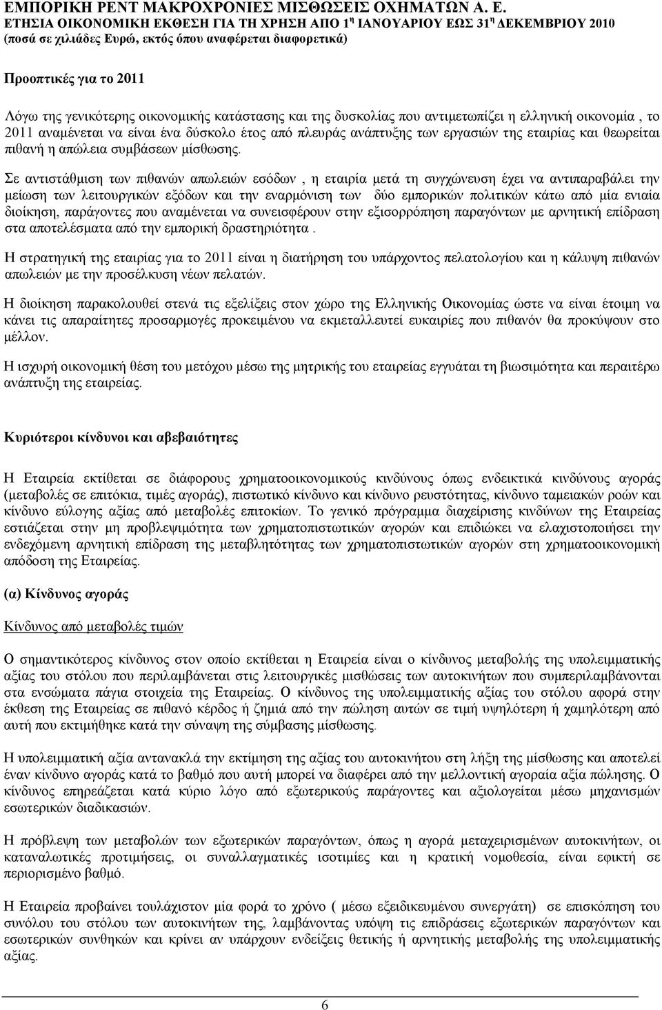 Σε αντιστάθµιση των πιθανών απωλειών εσόδων, η εταιρία µετά τη συγχώνευση έχει να αντιπαραβάλει την µείωση των λειτουργικών εξόδων και την εναρµόνιση των δύο εµπορικών πολιτικών κάτω από µία ενιαία