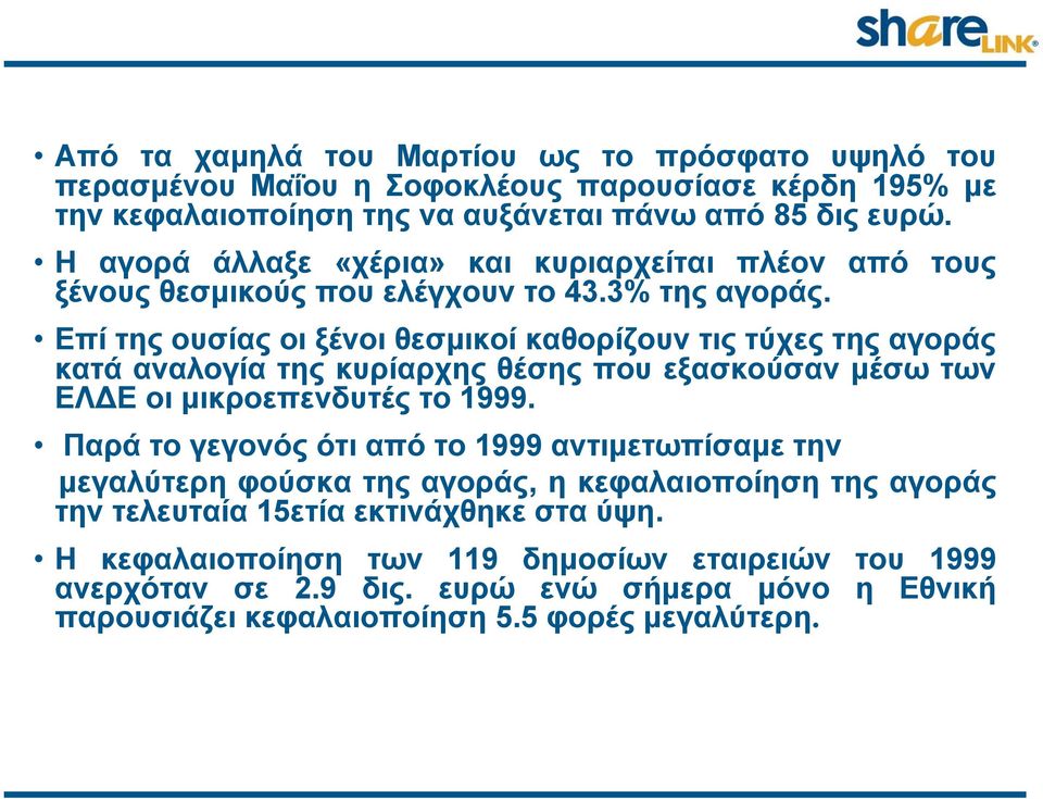 Επί της ουσίας οι ξένοι θεσμικοί καθορίζουν τις τύχες της αγοράς κατά αναλογία της κυρίαρχης θέσης που εξασκούσαν μέσω των ΕΛΔΕ οι μικροεπενδυτές το 1999.